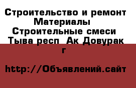 Строительство и ремонт Материалы - Строительные смеси. Тыва респ.,Ак-Довурак г.